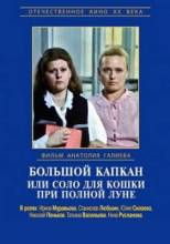 Смотреть онлайн Большой капкан, или соло для кошки при полной луне (1992) - DVDRip качество бесплатно  онлайн