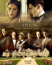 Смотреть онлайн Гранд Отель / Gran Hotel -  1 - 3 сезон новая серия  бесплатно  онлайн