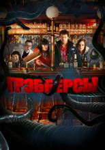 Смотреть онлайн Грэбберсы / Grabbers (2012) - HDRip качество бесплатно  онлайн