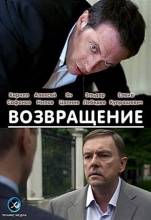 Смотреть онлайн Возвращение (2012) - SATRip качество бесплатно  онлайн