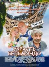 Смотреть онлайн Украсть Бельмондо (2012) -  1 - 4 серия  бесплатно  онлайн