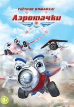 Смотреть онлайн Аэротачки / Sky Force 3D (2012) - HDRip качество бесплатно  онлайн