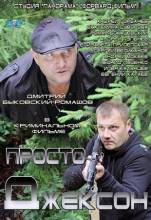 Смотреть онлайн Просто Джексон (2012) - DVDRip качество бесплатно  онлайн