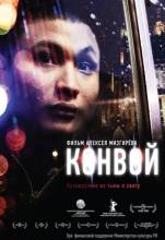 Смотреть онлайн Конвой (2012) - DVDRip качество бесплатно  онлайн