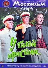 Смотреть онлайн У тихой пристани (1958) - HDRip качество бесплатно  онлайн