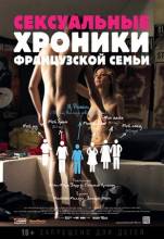 Смотреть онлайн Сексуальные хроники французской семьи / Chroniques sexuelles d'une famille d'aujourd'hui - HDRip качество бесплатно  онлайн