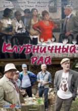 Смотреть онлайн фильм Клубничный рай (2012)-Добавлено 1 - 4 серия   Бесплатно в хорошем качестве