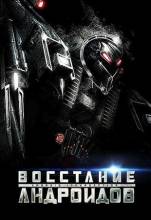 Смотреть онлайн Восстание андроидов / Android Insurrection (2012) - HD 720p качество бесплатно  онлайн