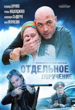 Смотреть онлайн Отдельное поручение (2012) - HDRip качество бесплатно  онлайн