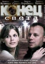 Смотреть онлайн Конец света (2012) - HDRip качество бесплатно  онлайн