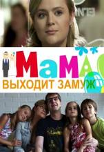 Смотреть онлайн Мама выходит замуж (2012) - HDTVRip качество бесплатно  онлайн