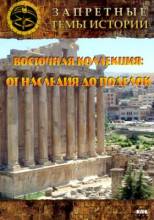 Смотреть онлайн Запретные темы истории. Восточная коллекция: от наследия до поделок (2009) - HD 720p качество бесплатно  онлайн
