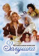 Смотреть онлайн Зoлyшкa (2003) - DVDRip качество бесплатно  онлайн