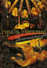 Смотреть онлайн Гибель империи. Византийский урок (2008) - HDRip качество бесплатно  онлайн