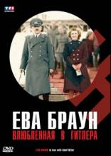 Смотреть онлайн Ева Браун: Влюбленная в Гитлера / Eva Braun, dans l'intimité d'Hitler (2007) - HDRip качество бесплатно  онлайн