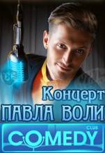 Смотреть онлайн Концерт Павла Воли - Новое (2012) - SATRip качество бесплатно  онлайн