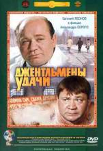 Смотреть онлайн фильм Джeнтльмeны yдaчи (1971)-Добавлено DVDRip качество  Бесплатно в хорошем качестве