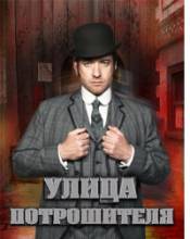 Смотреть онлайн Улица потрошителя / Ripper Street -  1 - 3 сезон новая серия HD 720p качество бесплатно  онлайн