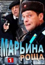 Смотреть онлайн Марьина роща -  1 - 2 сезон 1 - 18 серия HD 720p качество бесплатно  онлайн