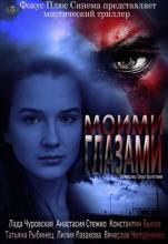 Смотреть онлайн Моими глазами (2013) -  1 - 19 серия  бесплатно  онлайн