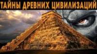 Смотреть онлайн фильм Нам и не снилось: Тайны древних цивилизаций (2013)-Добавлено SATRip качество  Бесплатно в хорошем качестве