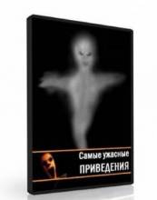 Смотреть онлайн Самые ужасные привидения в мире, снятые на плёнку / World`s scariest ghosts calght on tape (2006 - HDRip качество бесплатно  онлайн