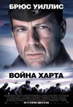 Смотреть онлайн Война Харта / Hart's War (2002) - HD 720p качество бесплатно  онлайн