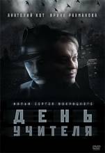 Смотреть онлайн День учителя (2012) - DVDRip качество бесплатно  онлайн