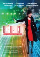 Смотреть онлайн Всё просто (2012) - HD 720p качество бесплатно  онлайн