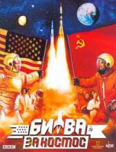 Смотреть онлайн фильм Битва за космос / Space Race (2005)-Добавлено HD 720p качество  Бесплатно в хорошем качестве