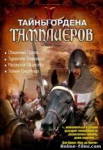 Смотреть онлайн фильм Тайны ордена Тамплиеров / The Knights Templar (2001)-Добавлено HDRip качество  Бесплатно в хорошем качестве