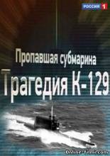 Смотреть онлайн Пропавшая субмарина. Трагедия К-129 (2013) - HDRip качество бесплатно  онлайн