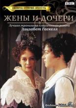 Смотреть онлайн фильм Жены и дочери / Wives and Daughters (1999)-Добавлено 1 - 4 серия Добавлено HDRip качество  Бесплатно в хорошем качестве