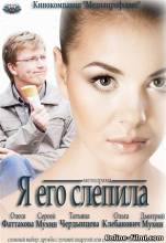 Смотреть онлайн Я его слепила (2013) - HDRip качество бесплатно  онлайн