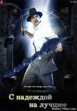 Смотреть онлайн фильм С надеждой на лучшее / Aashayein (2010)-Добавлено HDRip качество  Бесплатно в хорошем качестве