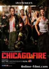 Смотреть онлайн Пожарные Чикаго / Чикаго в огне / Chicago Fire (1 - 4 сезон/2015) -  1 - 3 серия HD 720p качество бесплатно  онлайн