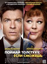 Смотреть онлайн фильм Поймай толстуху, если сможешь / Identity Thief (2013)-Добавлено HD 720p качество  Бесплатно в хорошем качестве