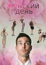 Смотреть онлайн Женский день / Жіночий день (2013) - HD 720p качество бесплатно  онлайн