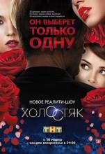 Смотреть онлайн фильм Холостяк (рус.) (2013)-Добавлено новая серия   Бесплатно в хорошем качестве